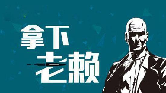 济南讨债公司 - 专业合法债务催收 | 企业 / 个人欠款追回 - 济南 XX 讨债服务平台